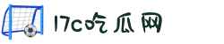 17c吃瓜网-免费吃瓜-91吃瓜官网-51暗网网站-51黑料吃瓜网